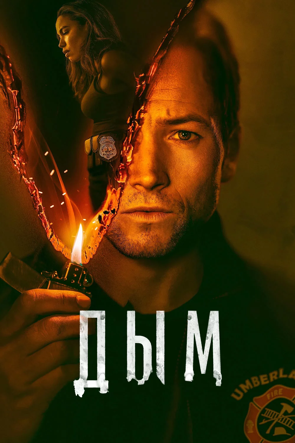 Дым